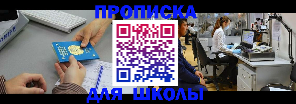 временная регистрация для школы в Удомле