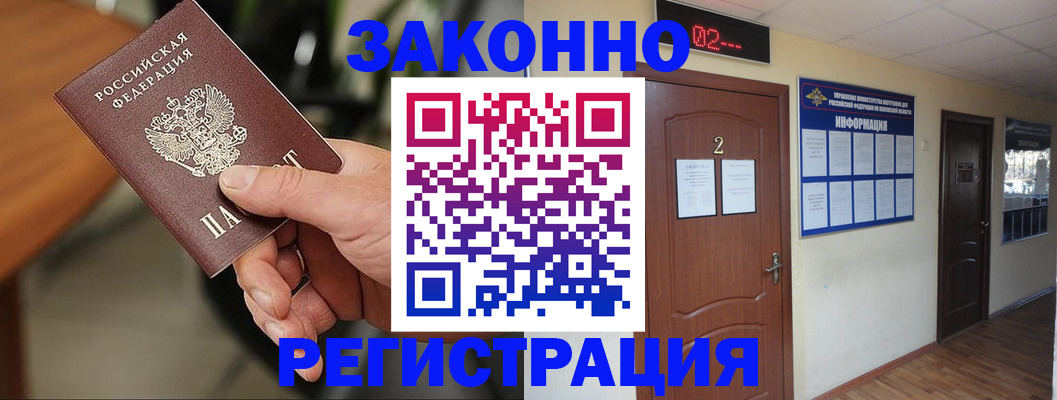 прописка законно в Удомле